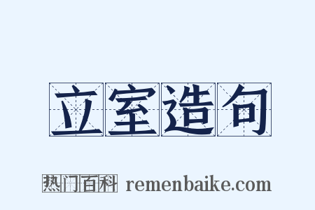 立室造句是什么意思的图片
